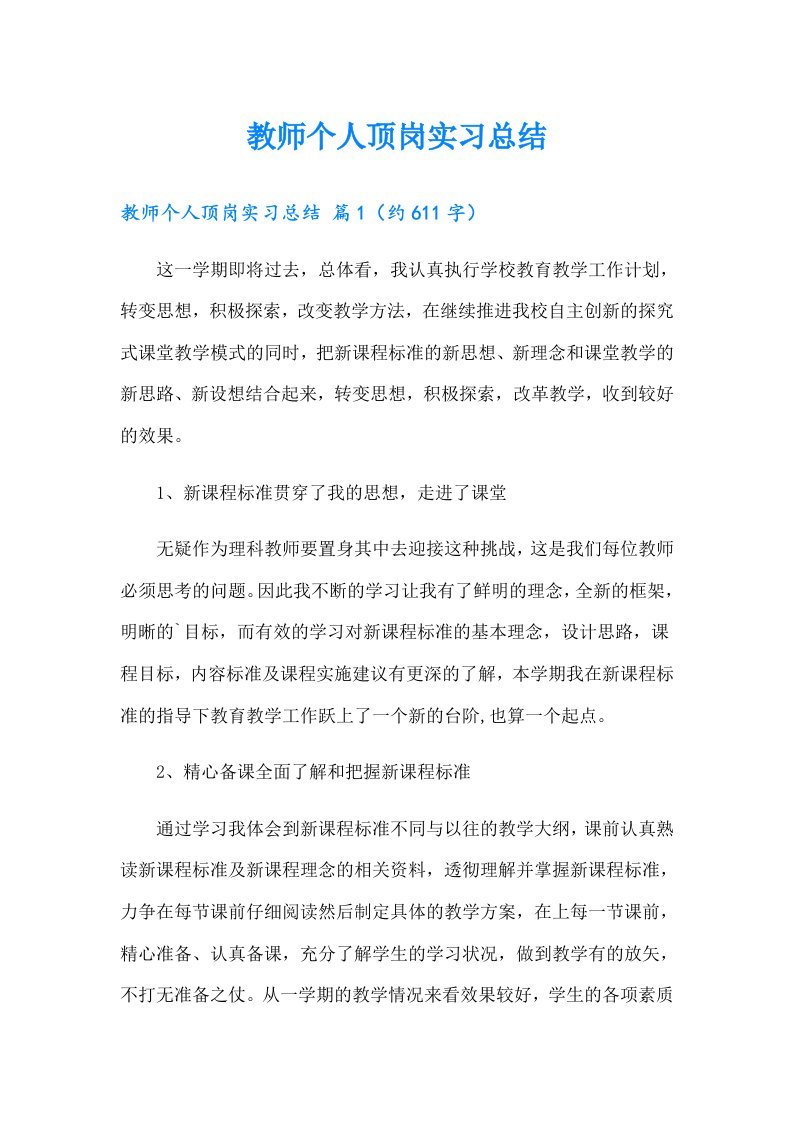 教师个人顶岗实习总结