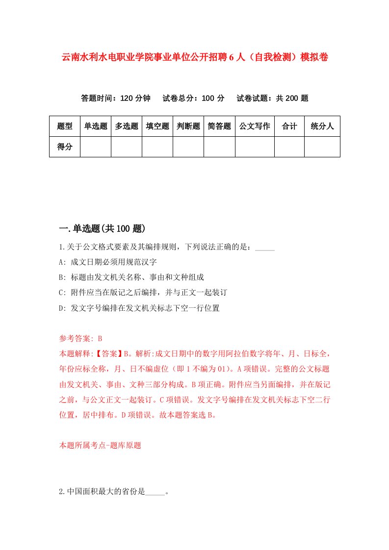 云南水利水电职业学院事业单位公开招聘6人自我检测模拟卷第3套