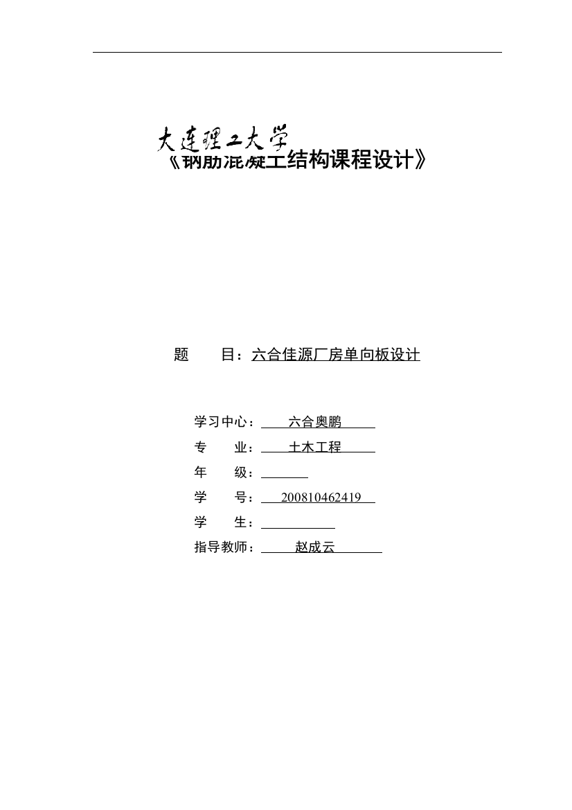 钢筋混凝土结构课程设计设计六合佳源厂房单向板设计本科毕业论文