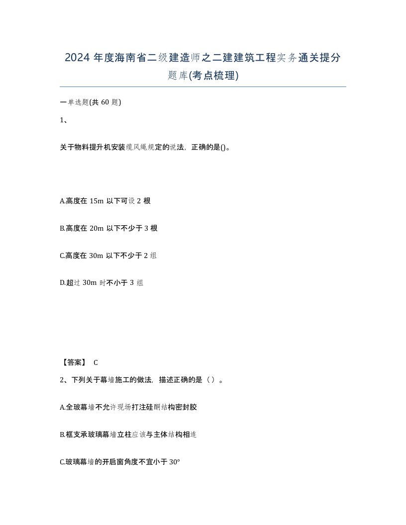 2024年度海南省二级建造师之二建建筑工程实务通关提分题库考点梳理