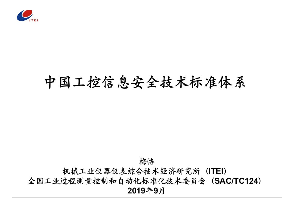 中国工控信息安全技术标准体系ppt课件