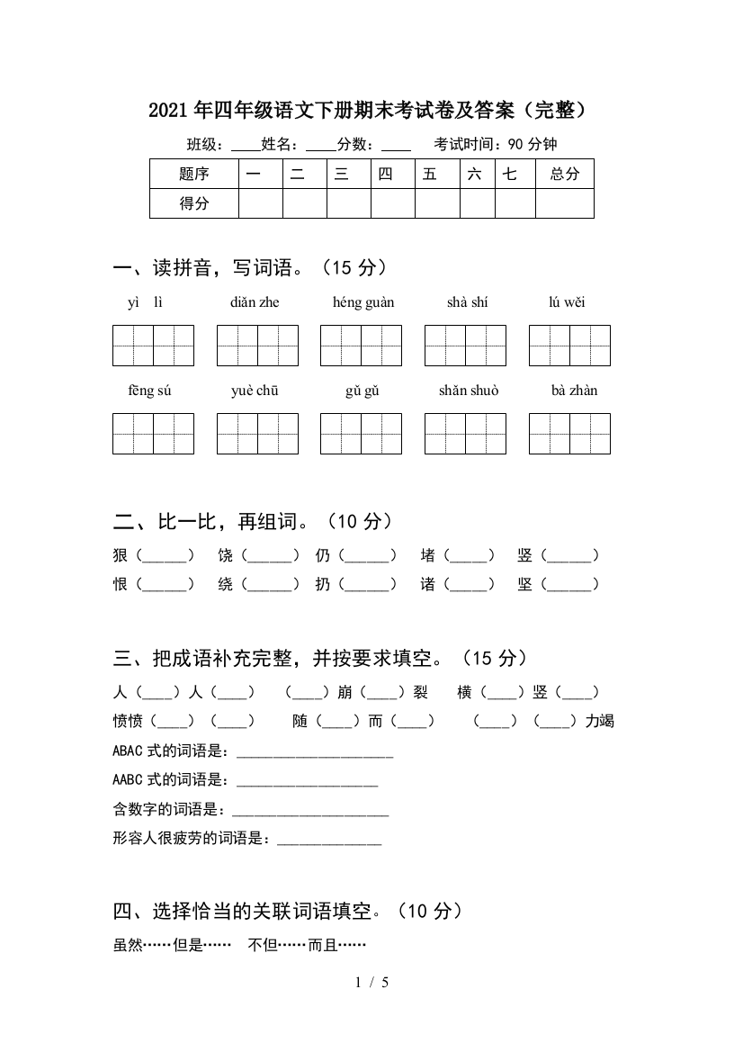 2021年四年级语文下册期末考试卷及答案(完整)