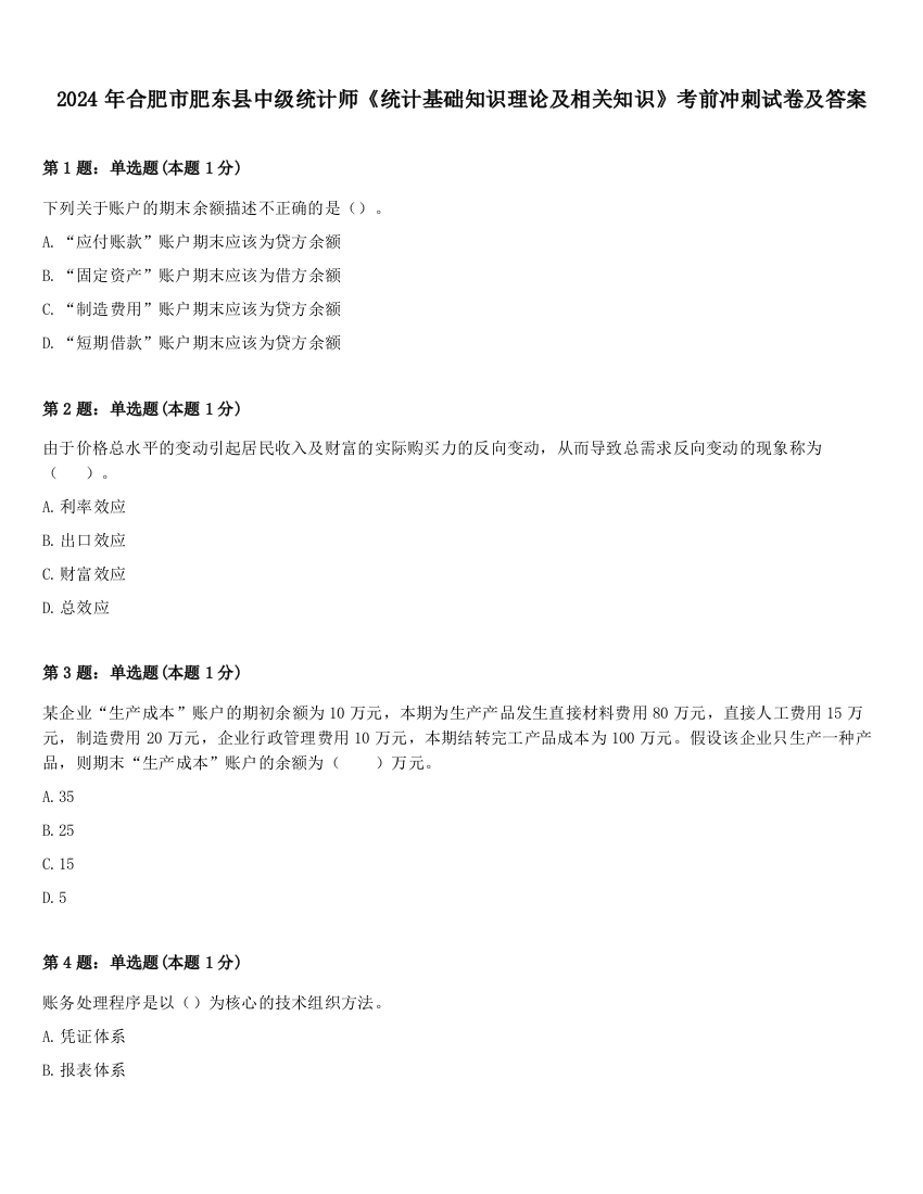 2024年合肥市肥东县中级统计师《统计基础知识理论及相关知识》考前冲刺试卷及答案