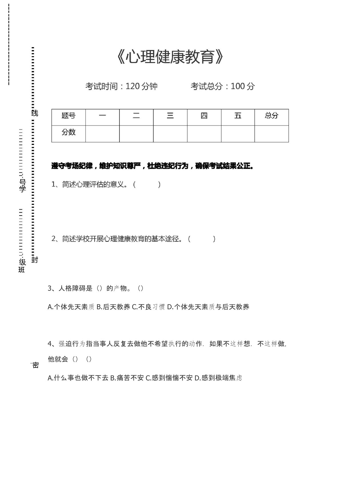 小学教师资格心理健康教育考试卷模拟考试题