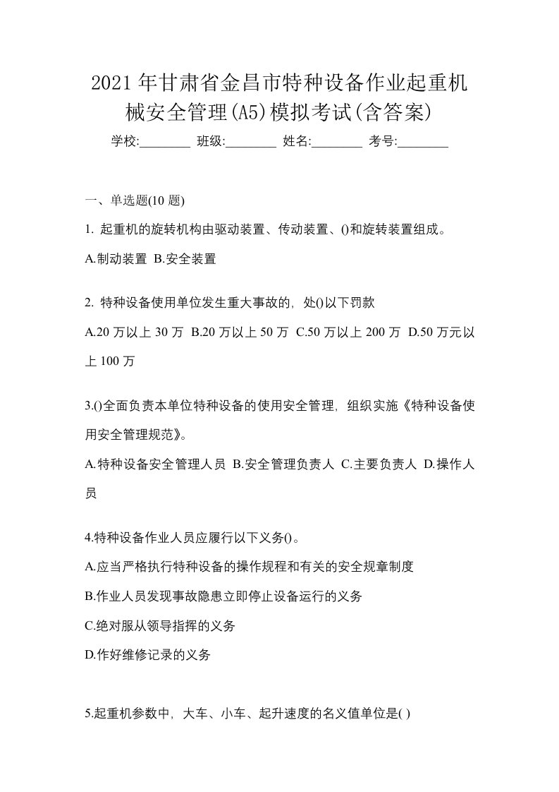 2021年甘肃省金昌市特种设备作业起重机械安全管理A5模拟考试含答案