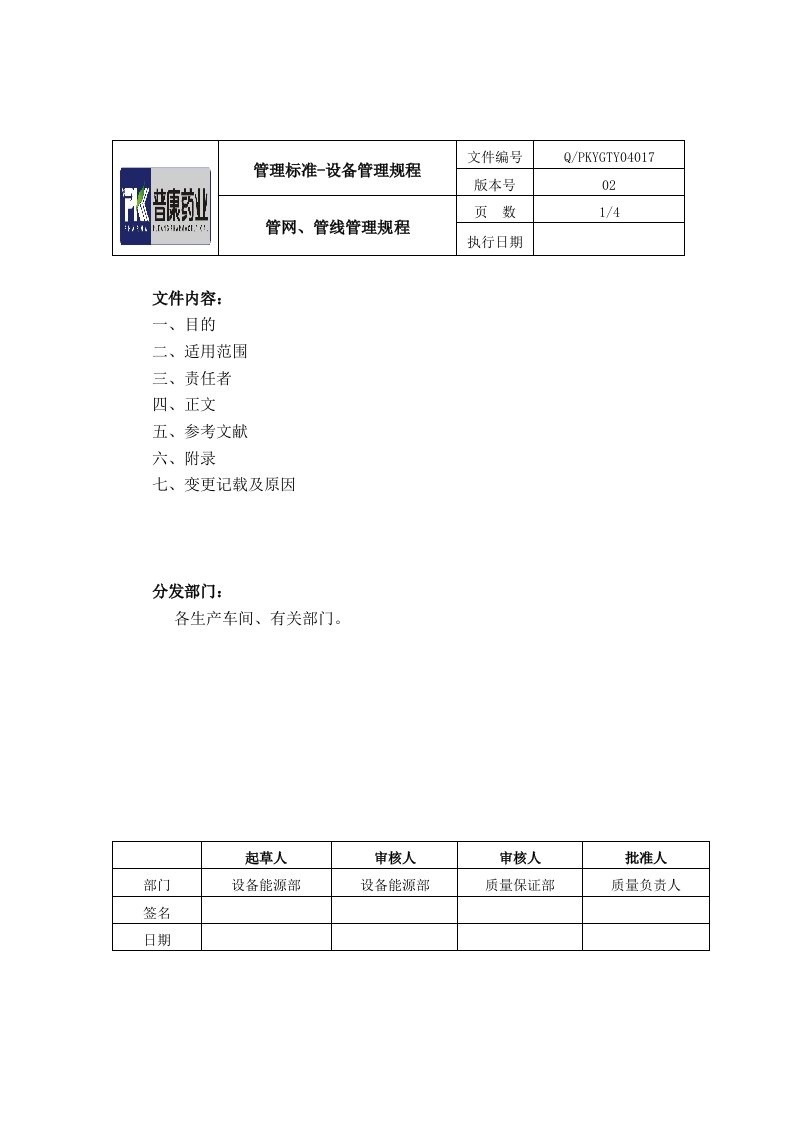 管网管线管理规程