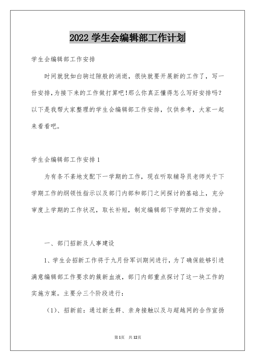 2022学生会编辑部工作计划