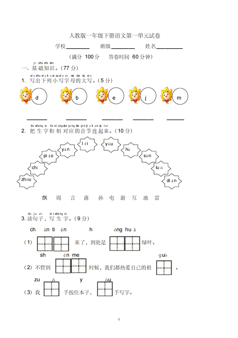 (精品)新版一年级语文下册第1单元试卷