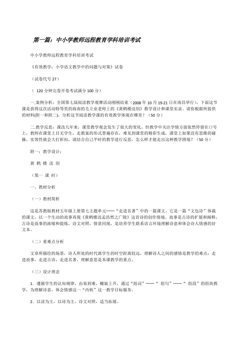 中小学教师远程教育学科培训考试[修改版]