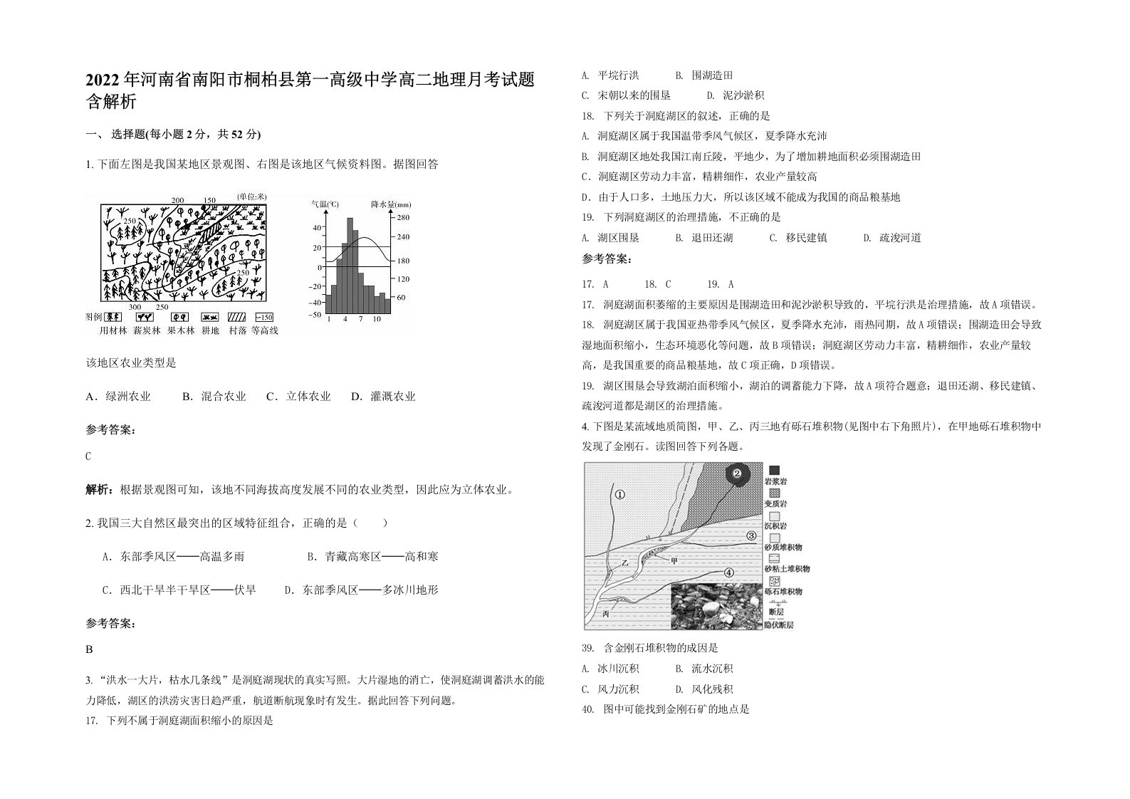 2022年河南省南阳市桐柏县第一高级中学高二地理月考试题含解析