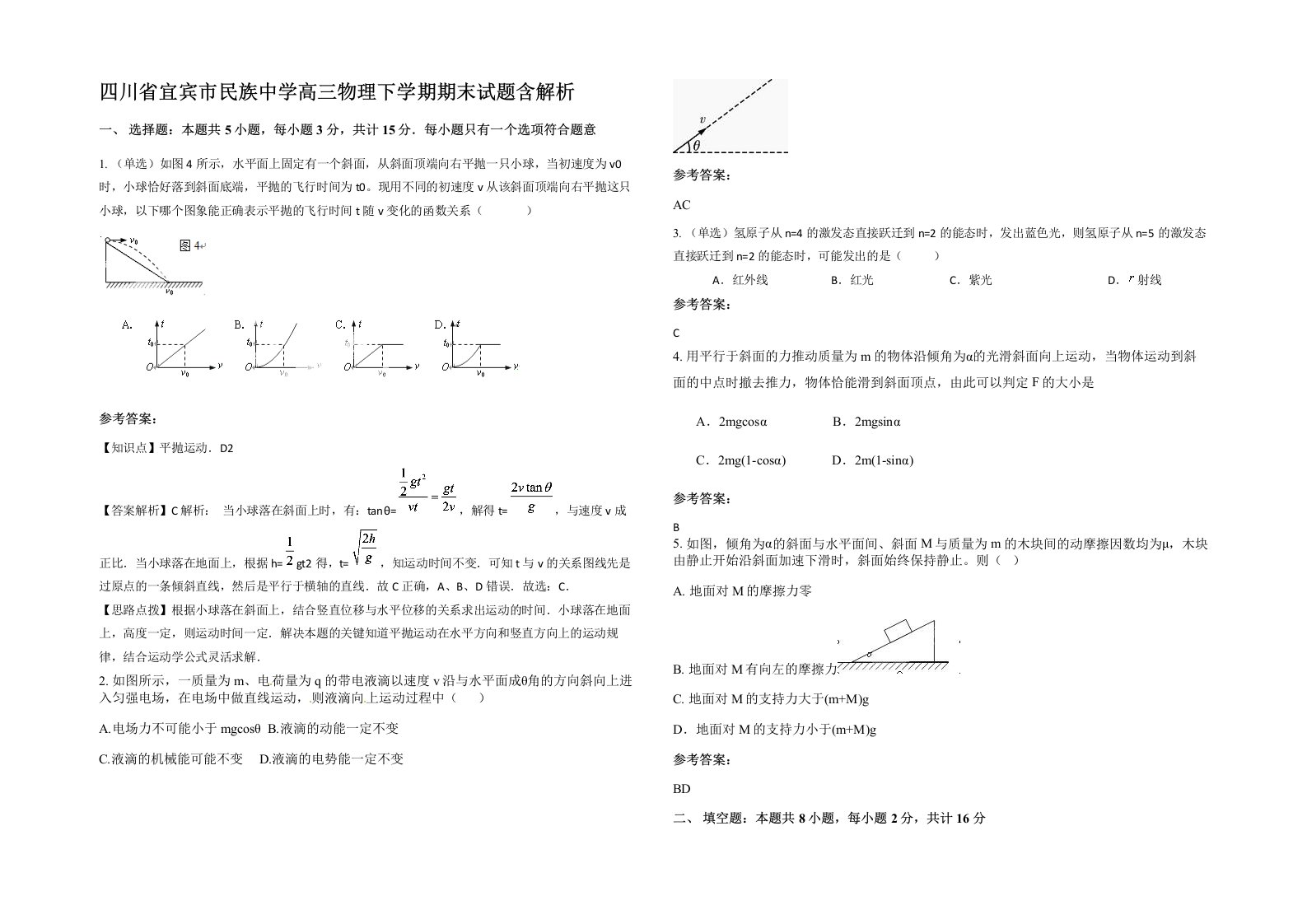 四川省宜宾市民族中学高三物理下学期期末试题含解析