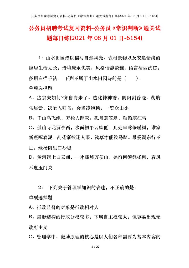 公务员招聘考试复习资料-公务员常识判断通关试题每日练2021年08月01日-6154