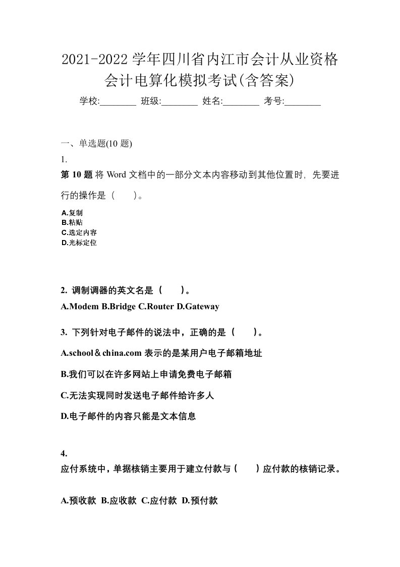 2021-2022学年四川省内江市会计从业资格会计电算化模拟考试含答案