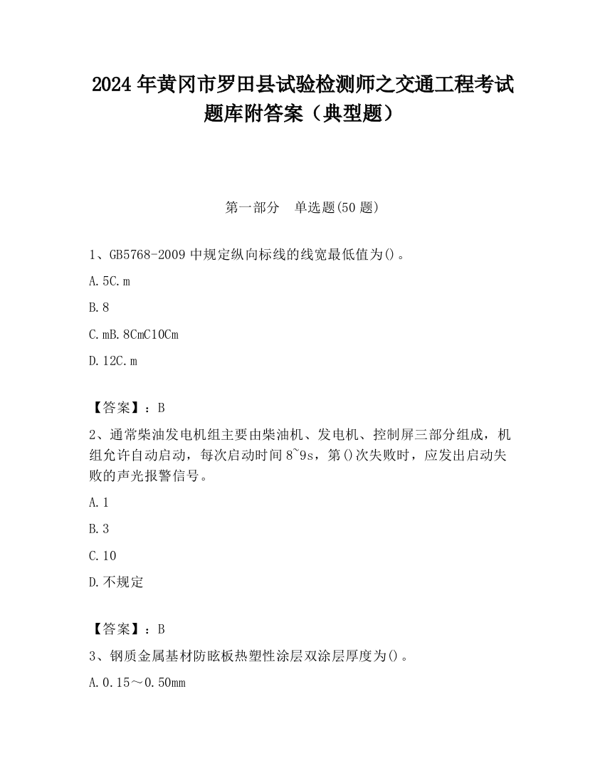 2024年黄冈市罗田县试验检测师之交通工程考试题库附答案（典型题）