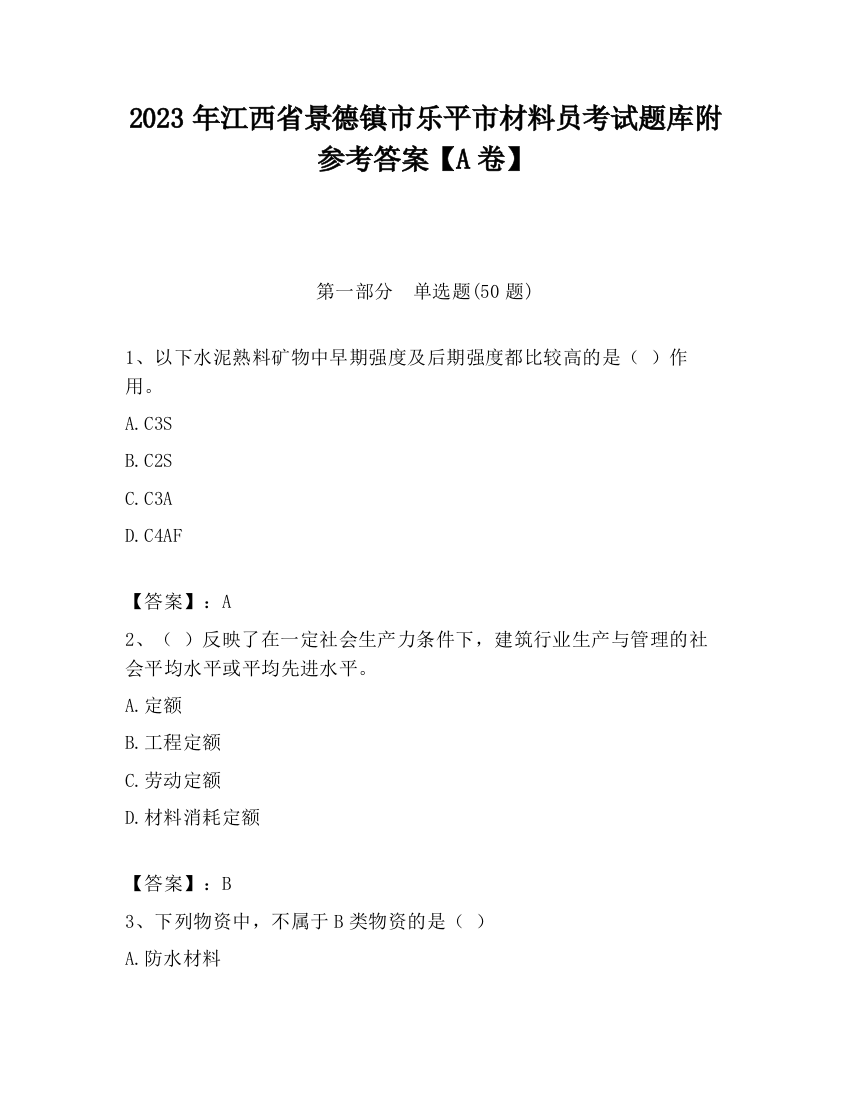 2023年江西省景德镇市乐平市材料员考试题库附参考答案【A卷】