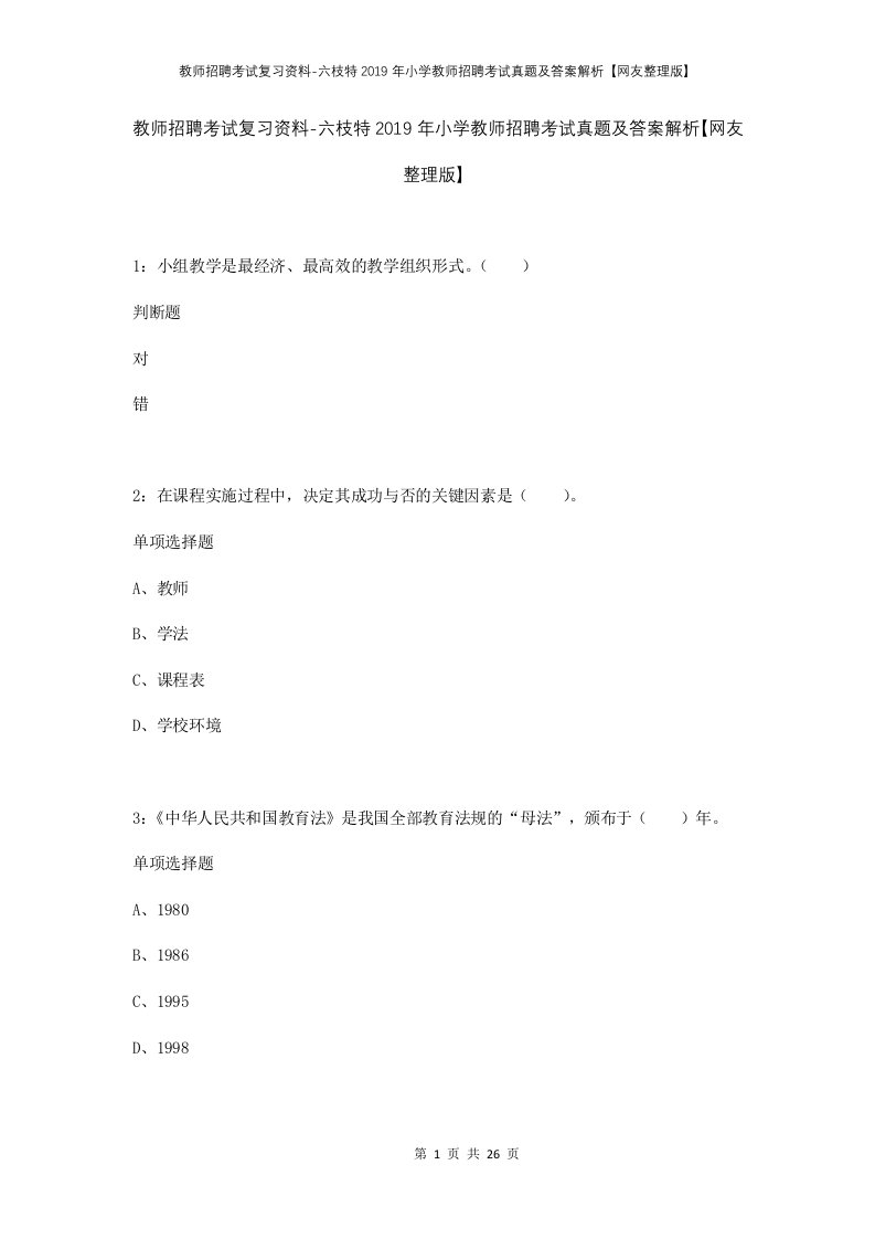 教师招聘考试复习资料-六枝特2019年小学教师招聘考试真题及答案解析网友整理版