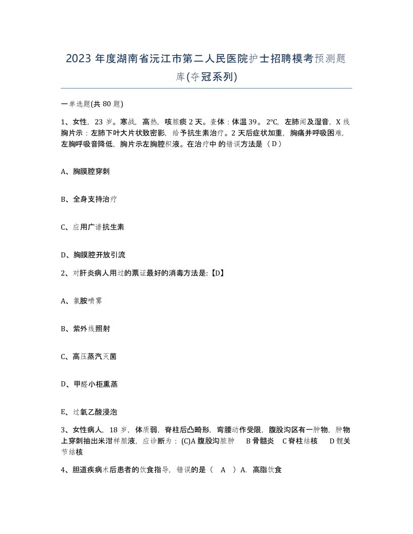 2023年度湖南省沅江市第二人民医院护士招聘模考预测题库夺冠系列