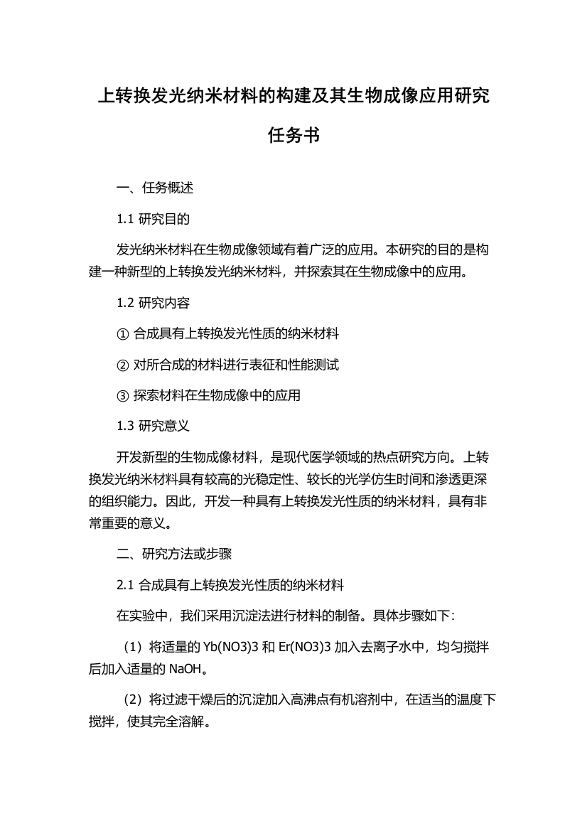 上转换发光纳米材料的构建及其生物成像应用研究任务书