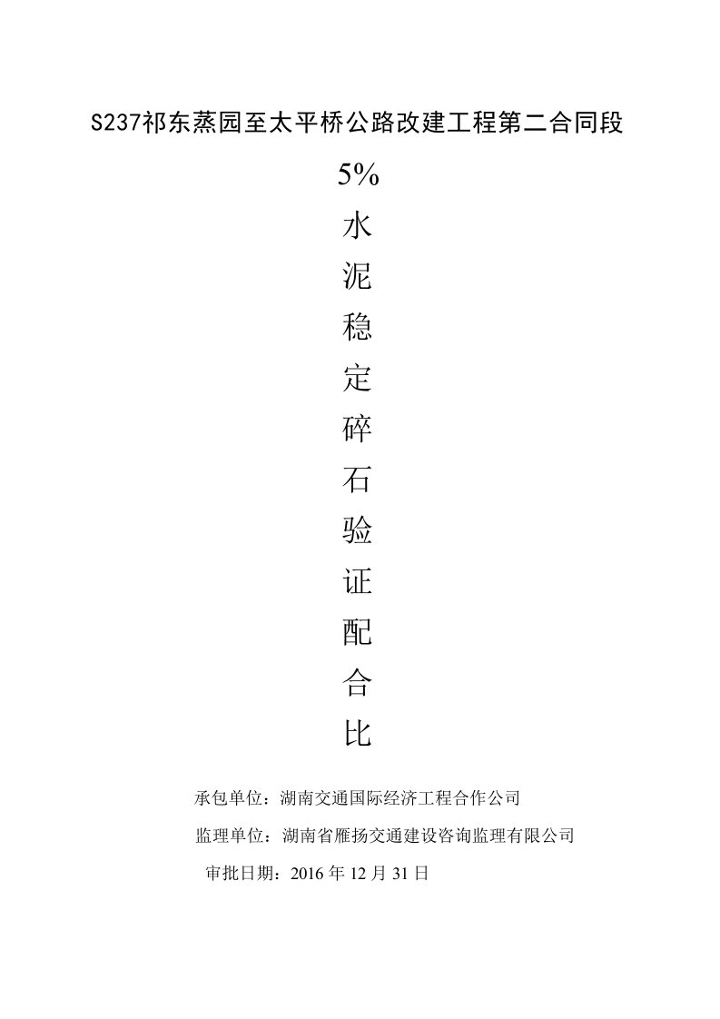 5%水泥稳定碎石验证配合比