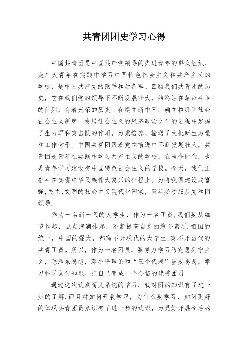 共青团团史学习心得