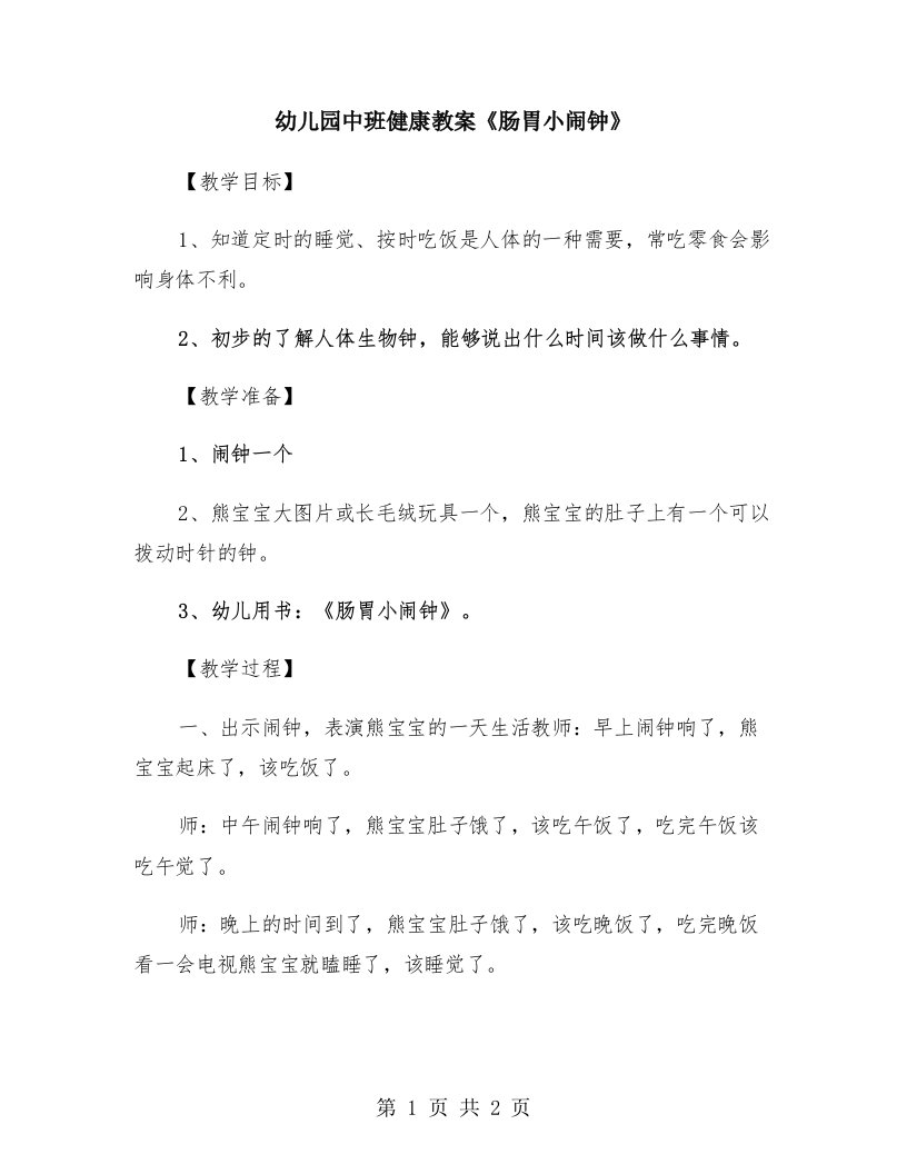 幼儿园中班健康教案《肠胃小闹钟》