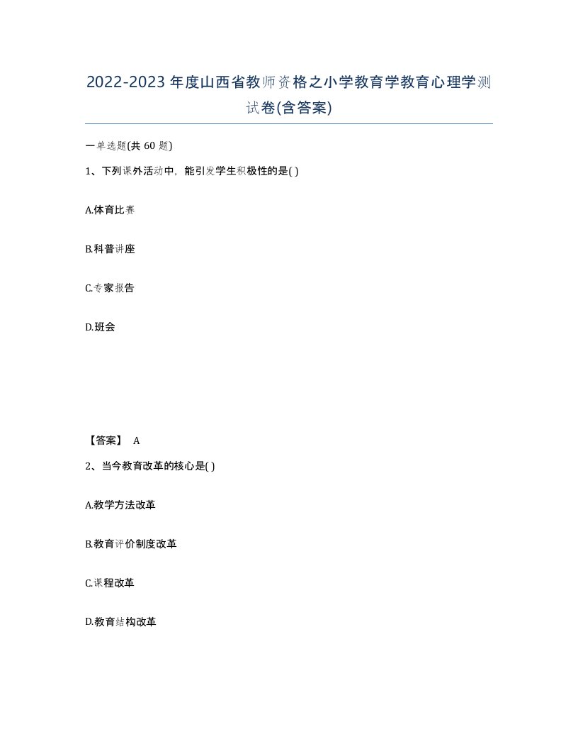 2022-2023年度山西省教师资格之小学教育学教育心理学测试卷含答案