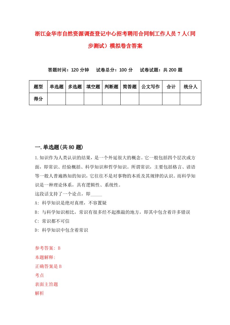 浙江金华市自然资源调查登记中心招考聘用合同制工作人员7人同步测试模拟卷含答案1