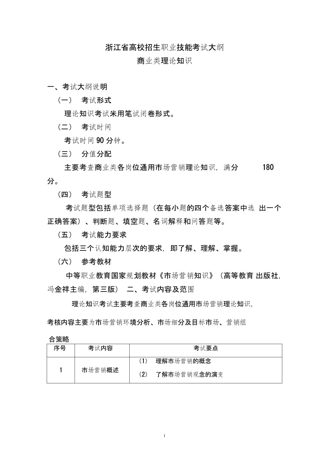 浙江高校招生职业技能考试大纲-商业类-浙江教育考试院