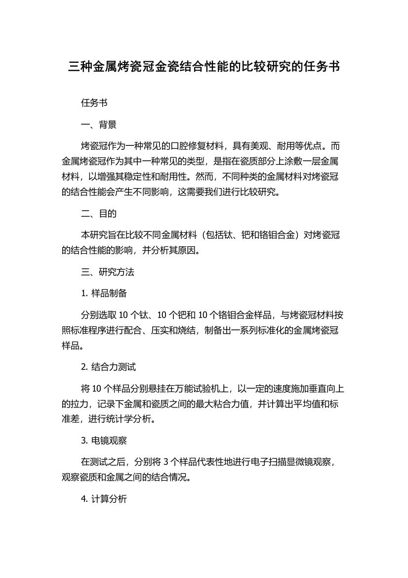 三种金属烤瓷冠金瓷结合性能的比较研究的任务书