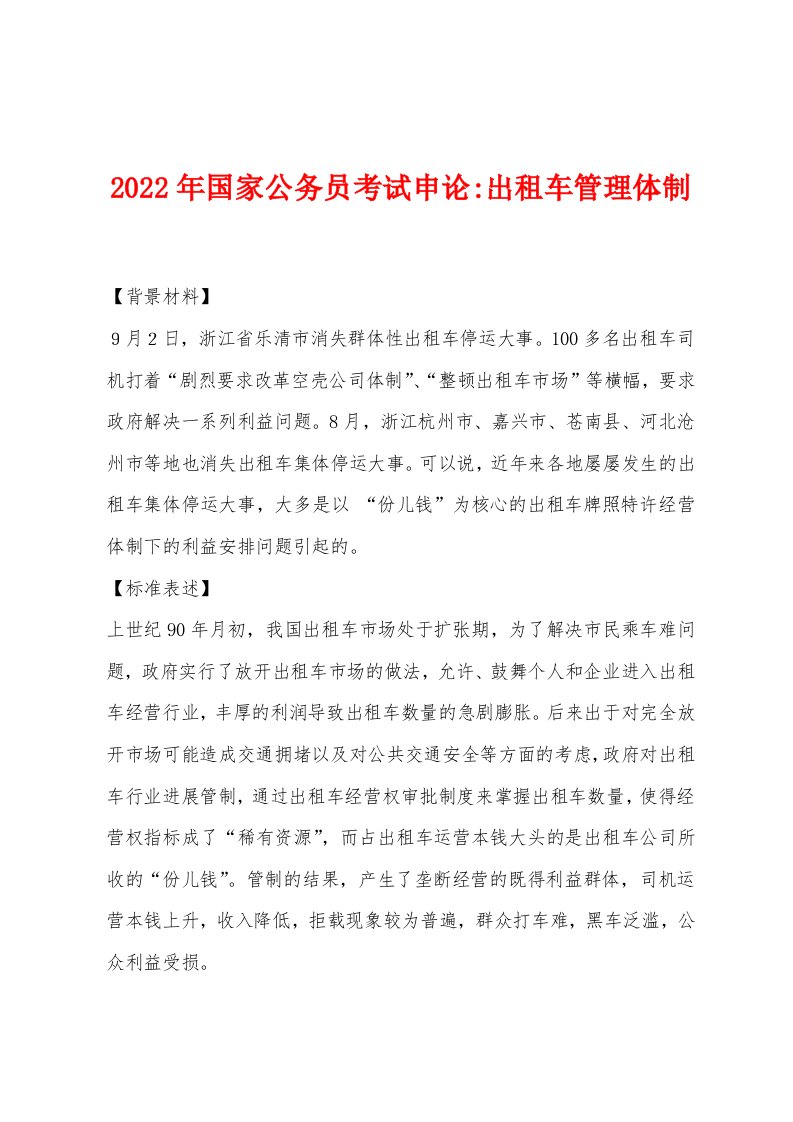 2022年国家公务员考试申论-出租车管理体制