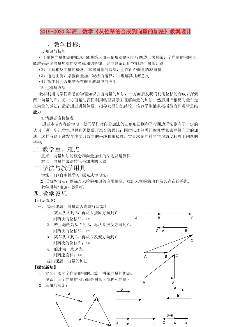 2019-2020年高二数学《从位移的合成到向量的加法》教案设计