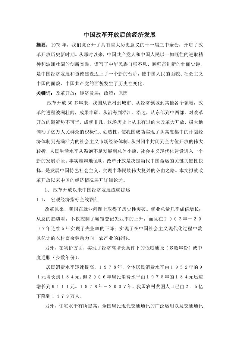 改革开放后中国的经济发展小论文