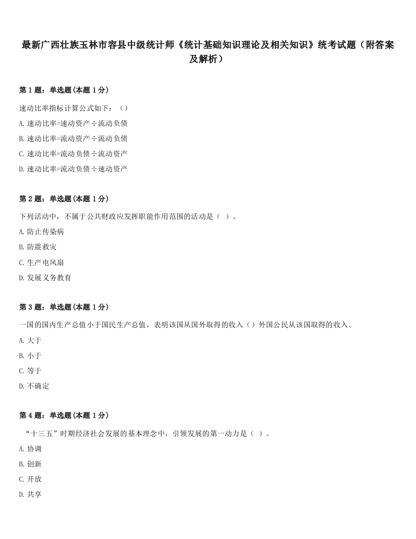 最新广西壮族玉林市容县中级统计师《统计基础知识理论及相关知识》统考试题（附答案及解析）