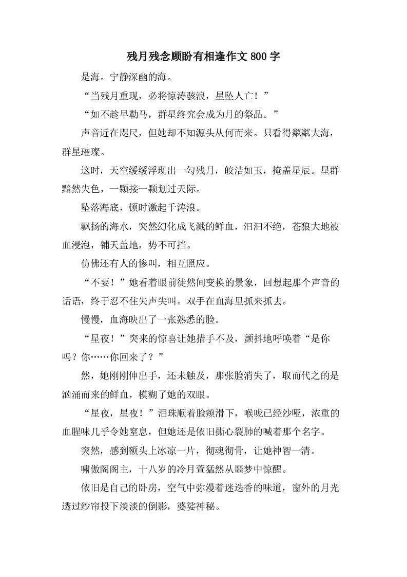 残月残念顾盼有相逢作文800字