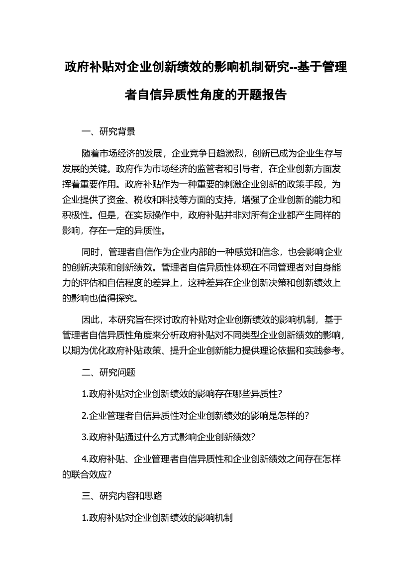 政府补贴对企业创新绩效的影响机制研究--基于管理者自信异质性角度的开题报告