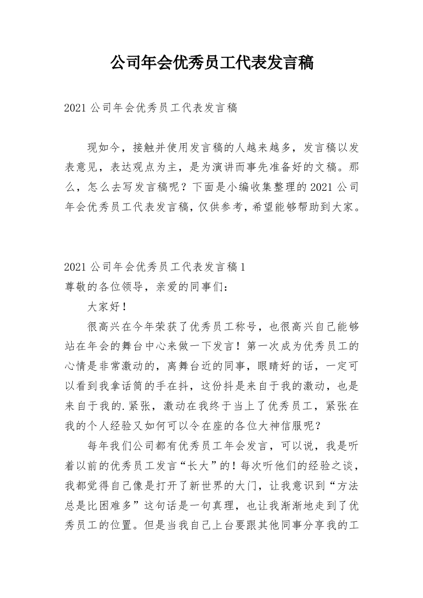 公司年会优秀员工代表发言稿_2