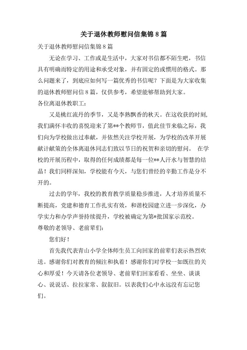 关于退休教师慰问信集锦8篇