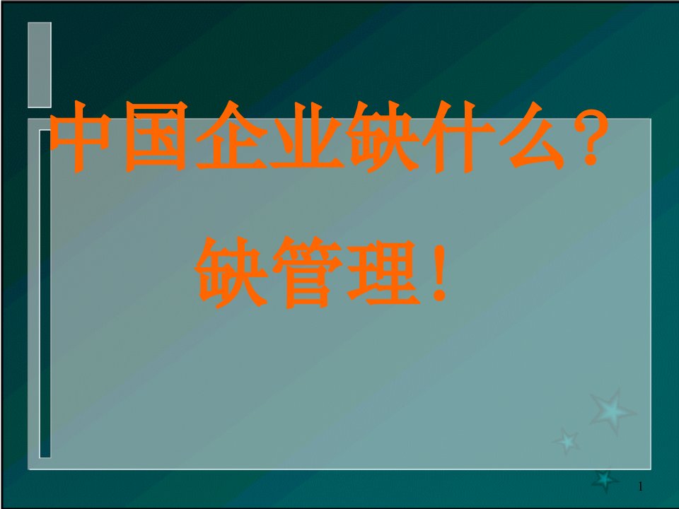 成功应用ERP的基本思想与方法