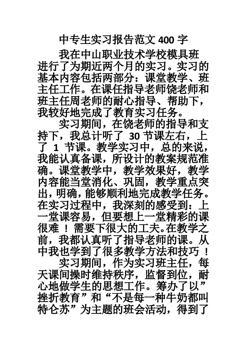 中专生实习报告范文400字