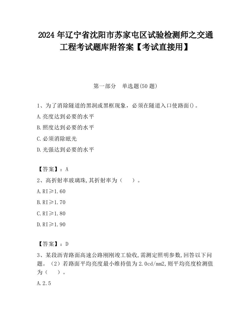 2024年辽宁省沈阳市苏家屯区试验检测师之交通工程考试题库附答案【考试直接用】