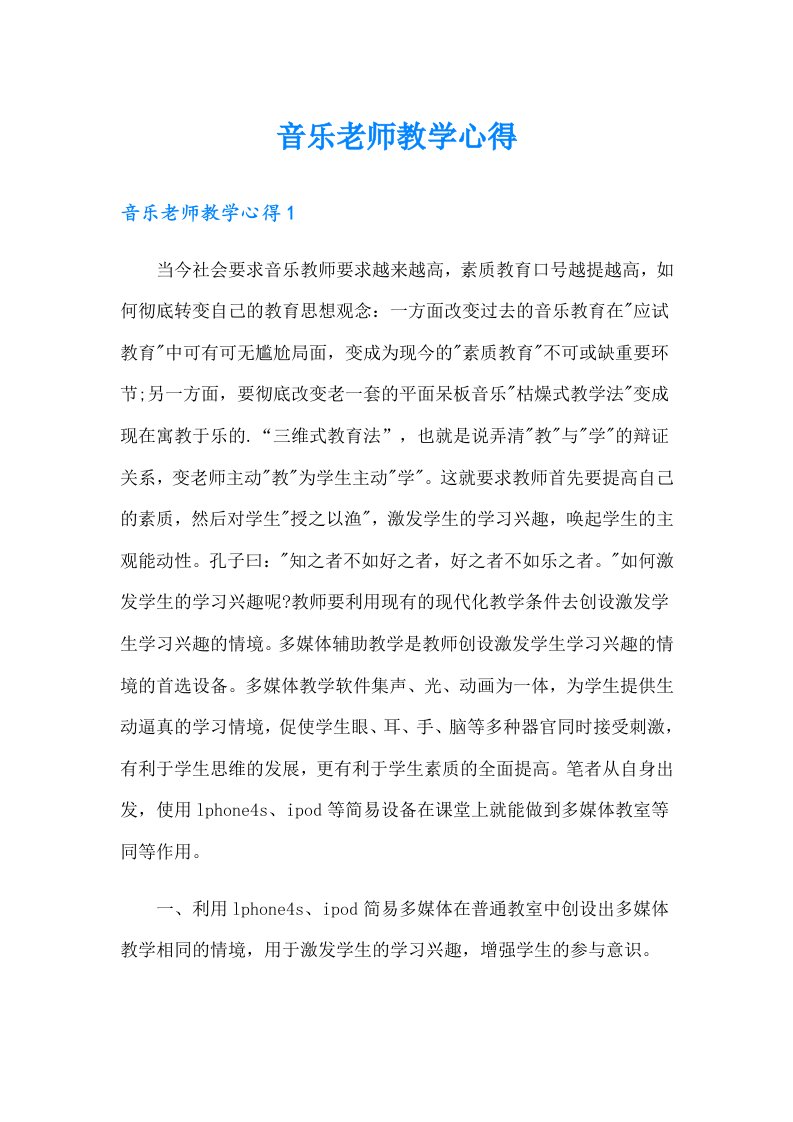 音乐老师教学心得