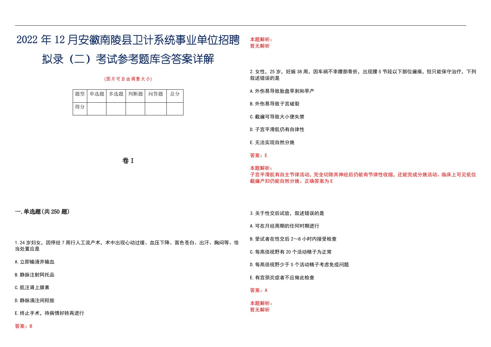 2022年12月安徽南陵县卫计系统事业单位招聘拟录（二）考试参考题库含答案详解