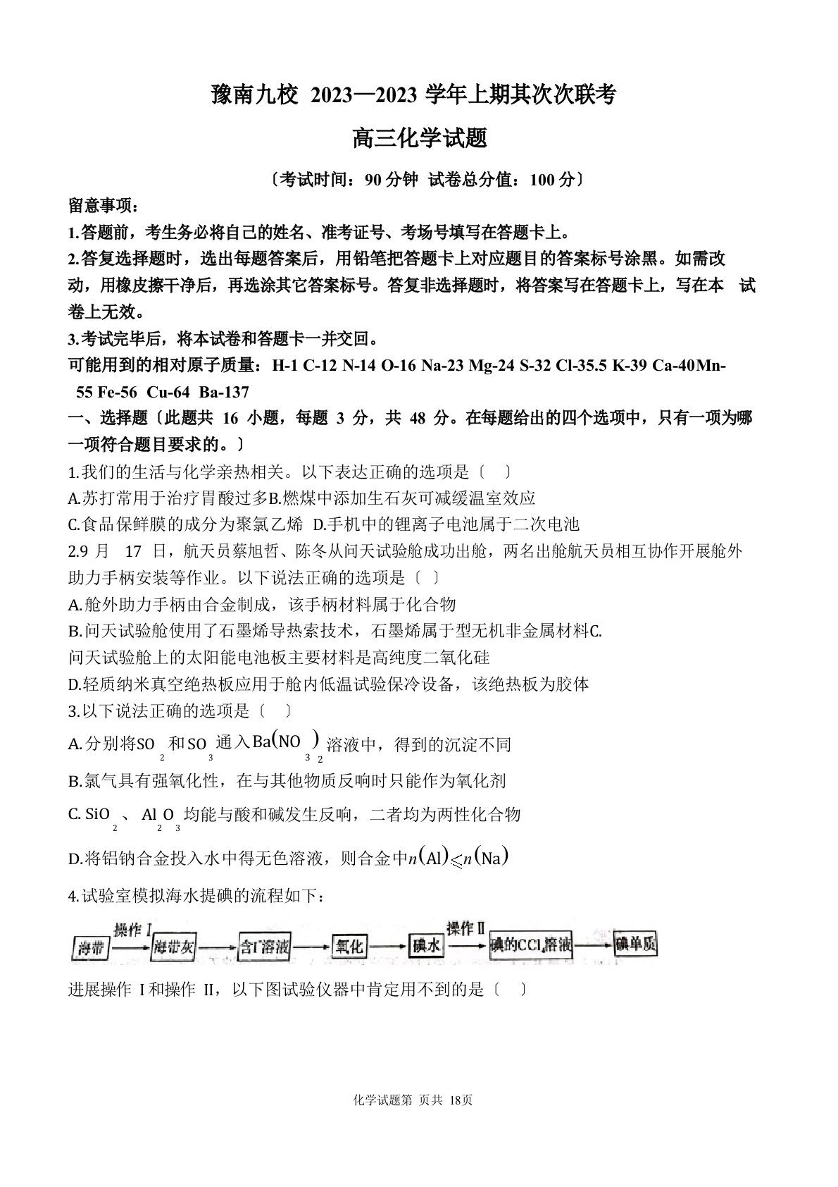 省豫南九校2023年届高三上学期第二次联考化学试题附解析答案