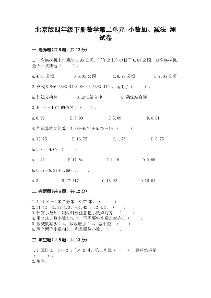 北京版四年级下册数学第二单元-小数加、减法-测试卷含完整答案(易错题)