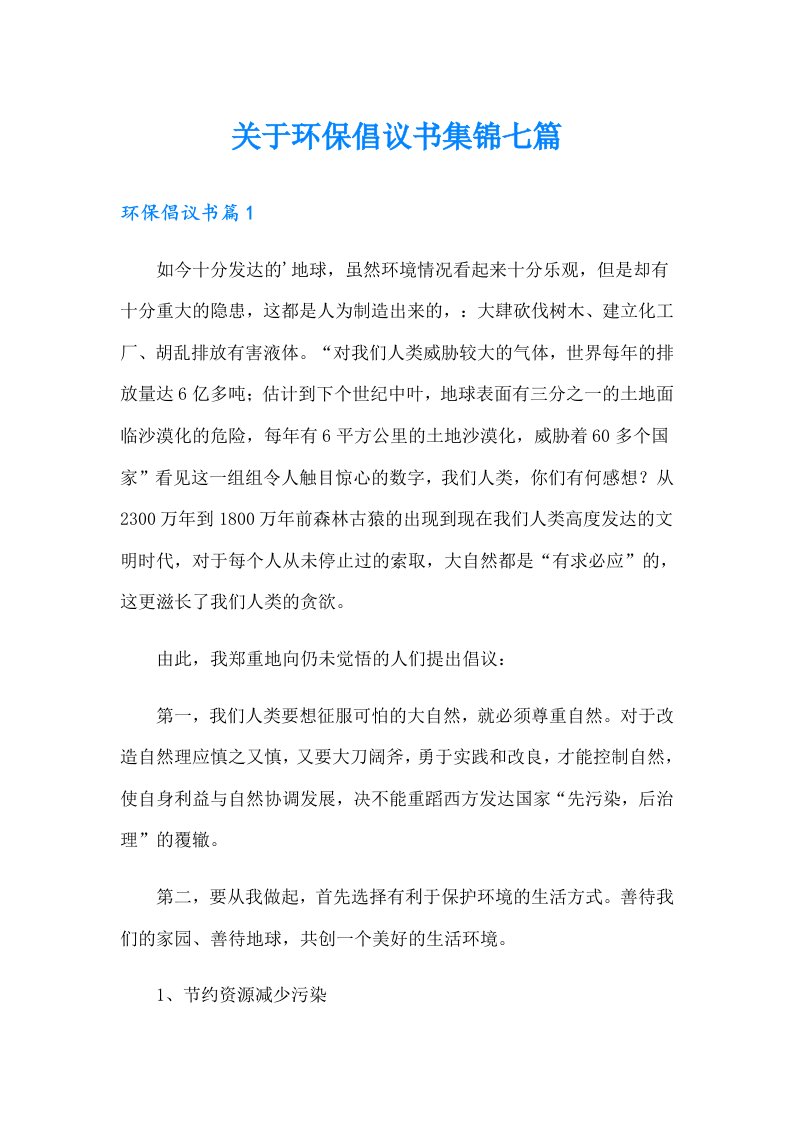 关于环保倡议书集锦七篇