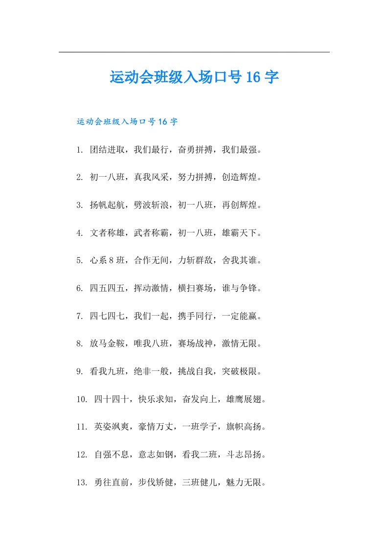 运动会班级入场口号16字