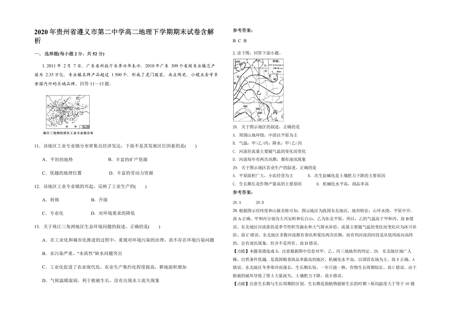 2020年贵州省遵义市第二中学高二地理下学期期末试卷含解析