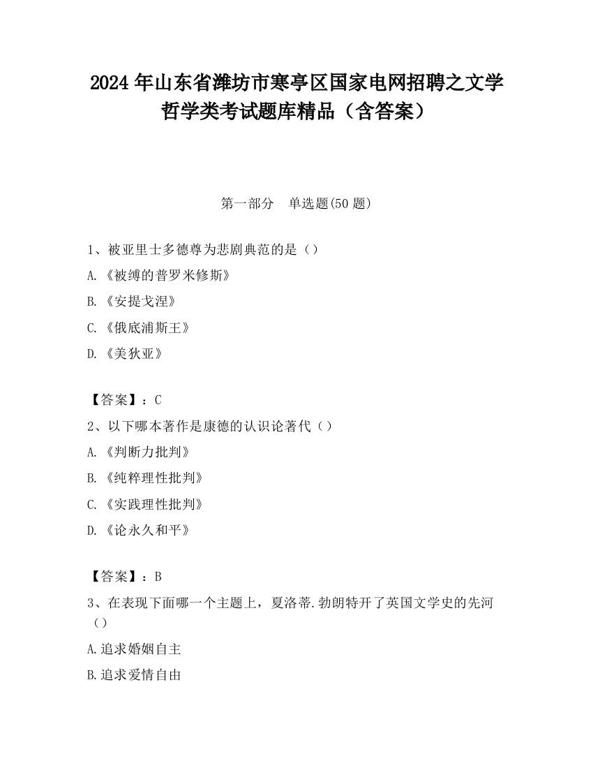 2024年山东省潍坊市寒亭区国家电网招聘之文学哲学类考试题库精品（含答案）