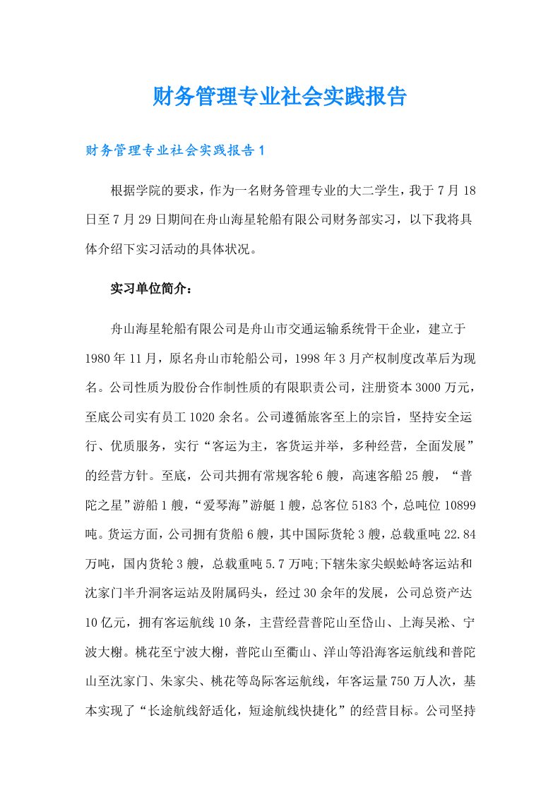 财务管理专业社会实践报告