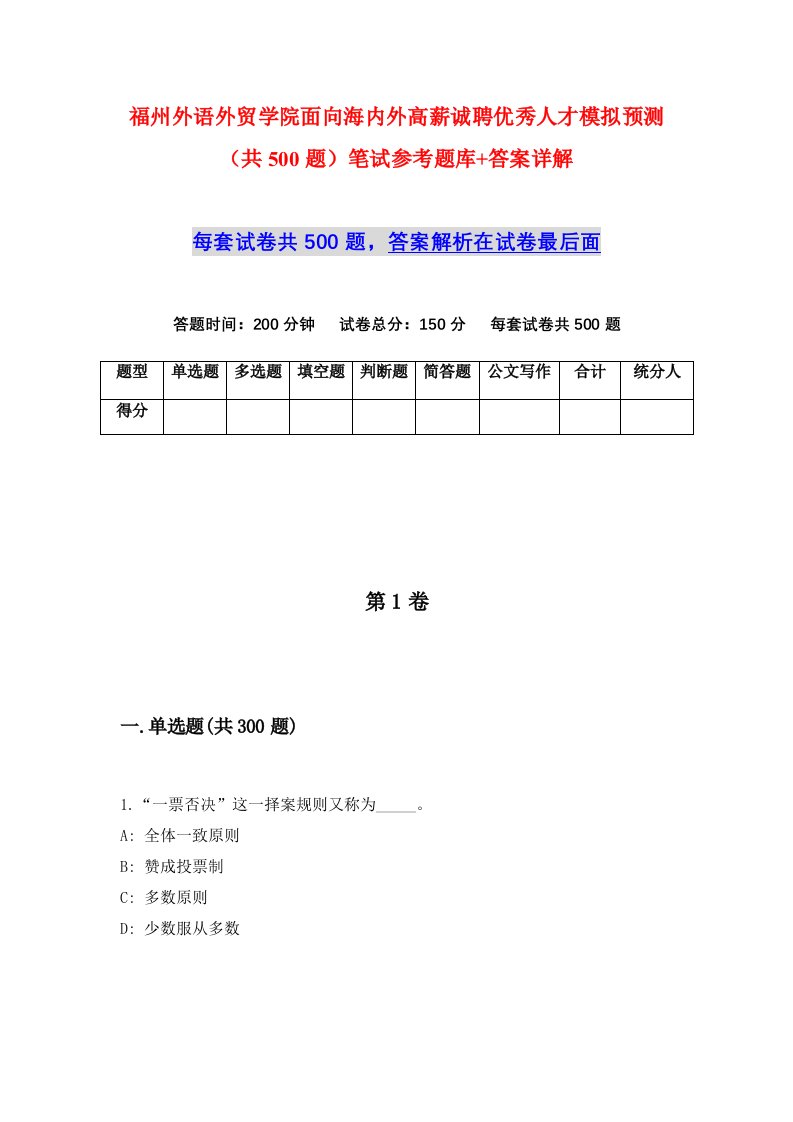 福州外语外贸学院面向海内外高薪诚聘优秀人才模拟预测共500题笔试参考题库答案详解